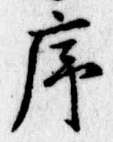 序 위치 확인됨