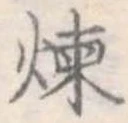 煉 위치 확인됨