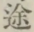 글자 途