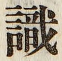 文字識