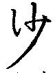 沙 위치 확인됨