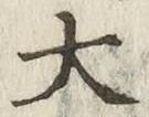 글자 大