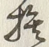 文字捨