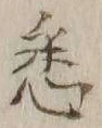 글자 悉