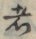 Located 者