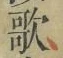 文字歌