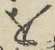 文字を
