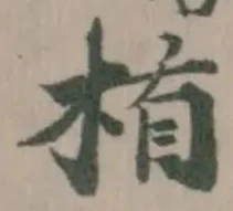 Đã định vị 楯