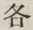 글자 各