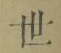 Chữ 世