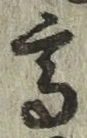 글자 高