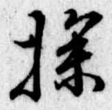 Đã định vị 探