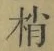 Character 梢