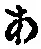 字あ