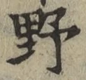 글자 野