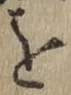 Chữ を
