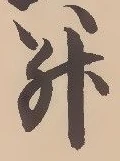 글자 升