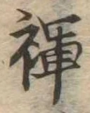 褌 위치 확인됨