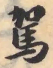 駕の位置