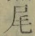 글자 尾