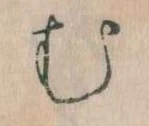 位置定マレル𛃐