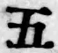 文字五