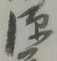 位置定マレル源