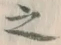 글자 之
