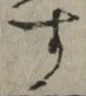 文字 す