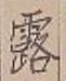 글자 露