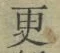 Chữ 更