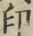 文字印