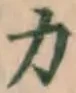 글자 力