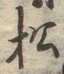松 위치 확인됨