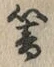 文字響