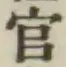 글자 官