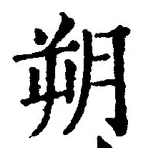 글자 朔
