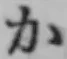 文字か