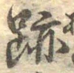 跡 위치 확인됨
