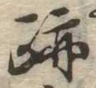 跡 위치 확인됨