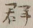 글자 群