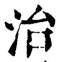 “治”字
