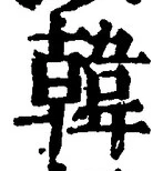 글자 韓
