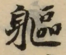 Đã định vị 軀