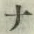 文字 ナ