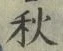 글자 秋