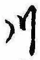川 위치 확인됨