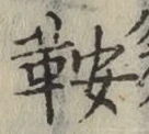 Chữ 鞍