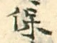 文字保