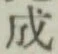글자 成